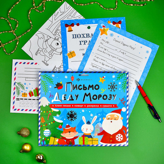 Набор для детей «Новогоднее письмо Деду Морозу»
