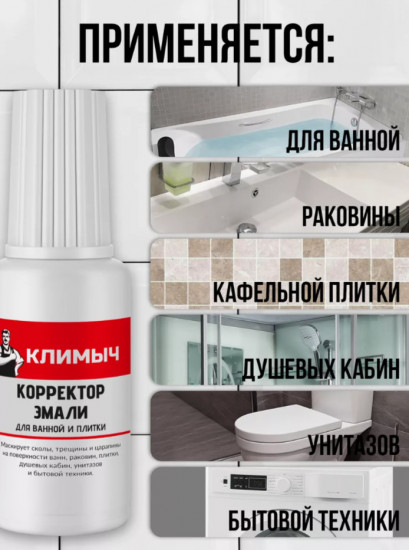 Корректор эмали для ванной, раковины и кафеля