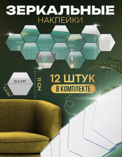 Интерьерные наклейки соты зеркальные