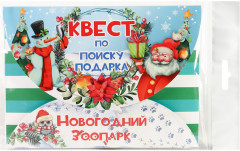 Квест по поиску подарка «Новогодний зоопарк» - Фото 4