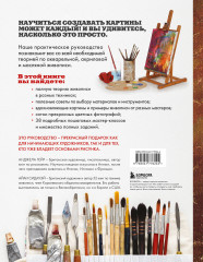 Учимся писать картины. Полное руководство по живописи акварелью, акрилом и маслом для начинающих - Фото 1