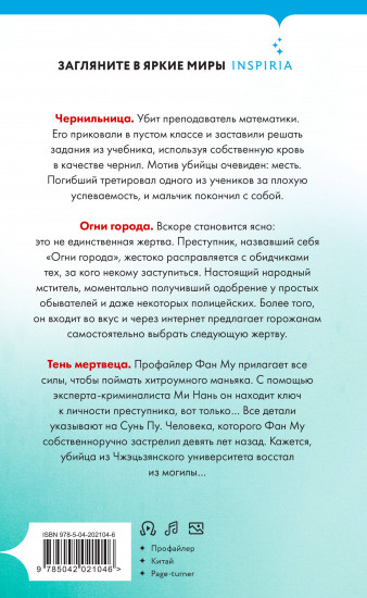 Тень мертвеца. Последнее дело Фан Му (#5)