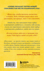 Всё хорошее приходит к тем, кто следует за своим сердцем. Cборник озарений, чтобы прислушаться к себе - Фото 1
