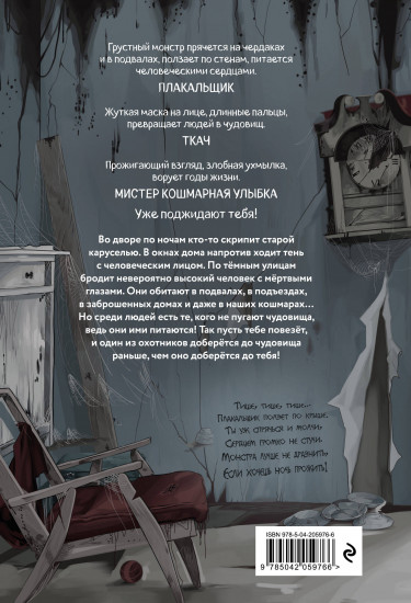 Плачущий монстр