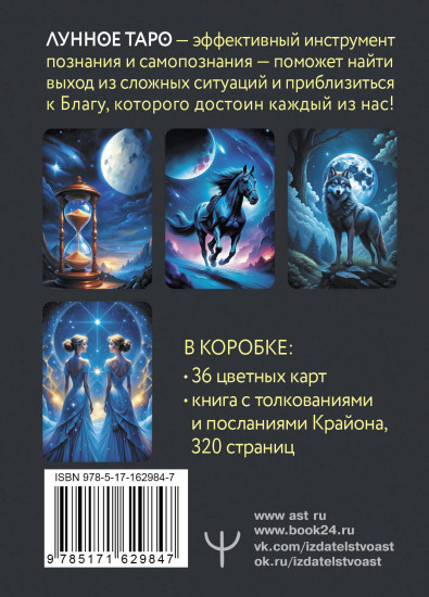 Крайон. Лунное Таро. Помощь на каждый день