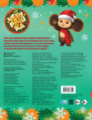Чебурашка. Новогодний квест для всей семьи! - Фото 1