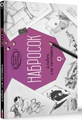 Набросок. Альбом для скетчинга - Фото 1