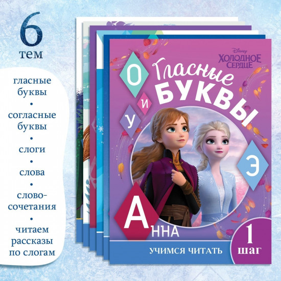 Учимся читать с Эльзой и Анной. Набор обучающих книг