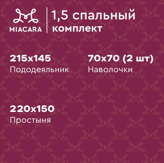 Комплект постельного белья «Кармен»