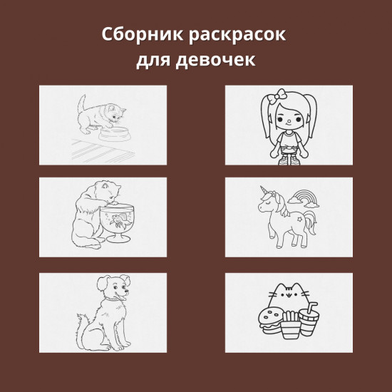 Сборник раскрасок для девочек