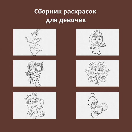 Сборник раскрасок для девочек