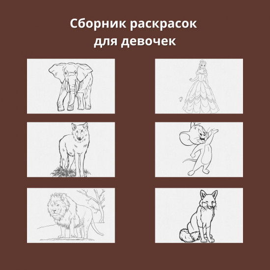 Сборник раскрасок для девочек