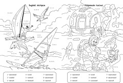 Математическая раскраска. За приключениями! - Фото 1