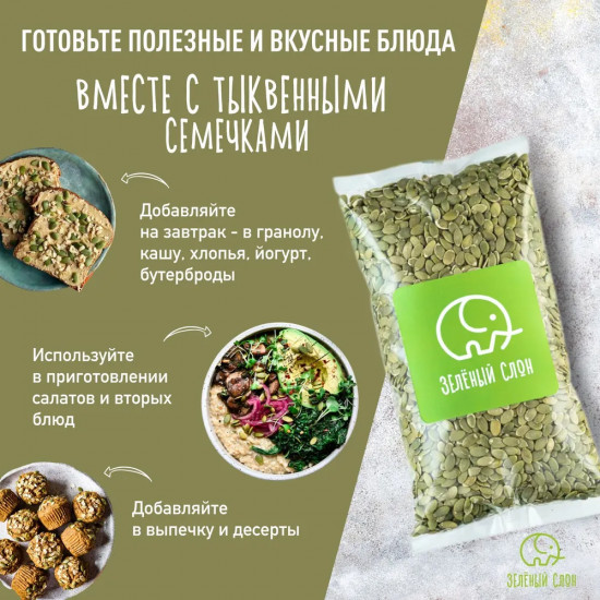 Семечки тыквенные очищенные