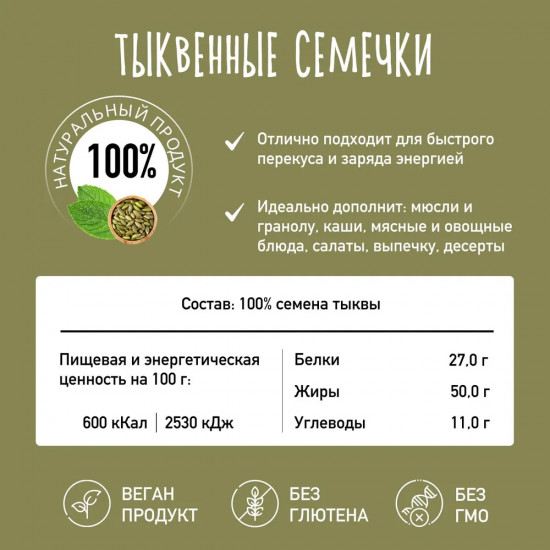 Семечки тыквенные очищенные