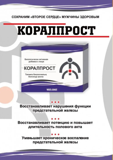 Капсулы «Коралпрост»
