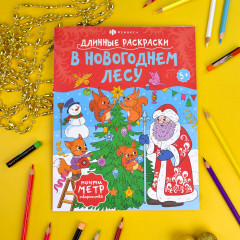 Раскраска «В новогоднем лесу» - Фото 3