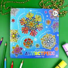 Раскраска-антистресс «Новый год» - Фото 3