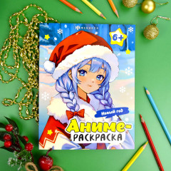 Аниме-раскраска «Новый год» - Фото 3