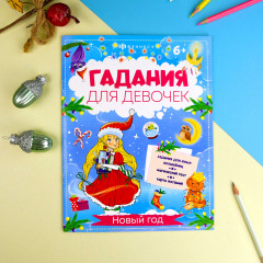 Гадания для девочек. Новый год - Фото 1