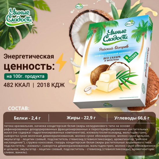 Конфеты с кокосовой начинкой «Райский остров»