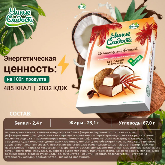 Конфеты с кокосовой начинкой «Шоколадный остров»