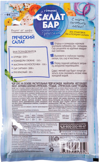 Заправка салатная «Греческая»