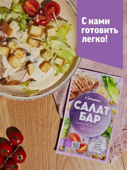 Заправка салатная «Цезарь»