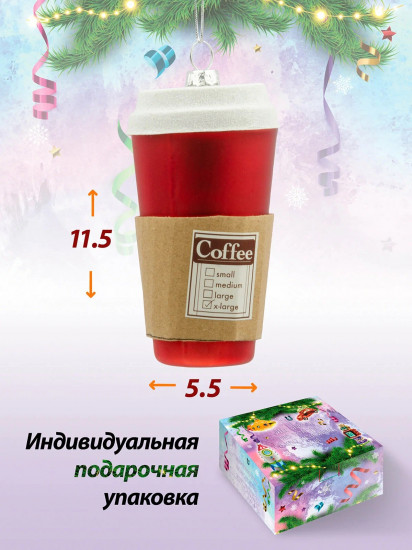 Игрушка ёлочная «Кофе в стакане»