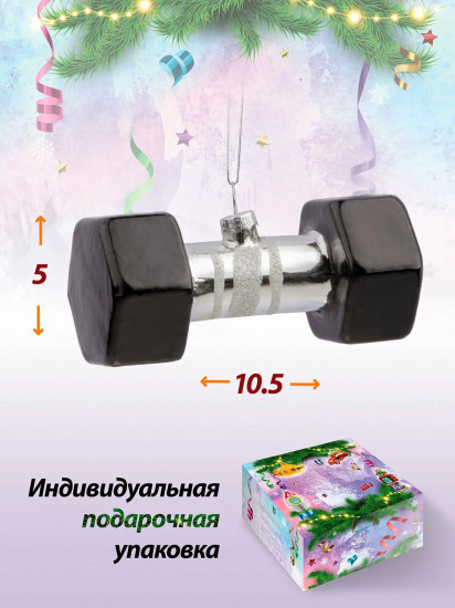 Игрушка ёлочная «Гантеля»