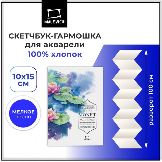 Скетчбук-гармошка для акварели «Monet»