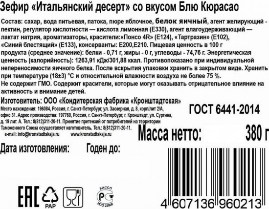 Зефир со вкусом блю кюрасао «Итальянский десерт»