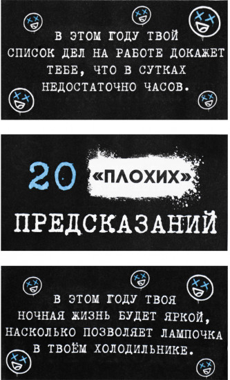 Коробочка с предсказаниями «20 плохих предсказаний»