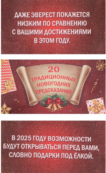 Коробочка с предсказаниями «20 традиционных предсказаний»