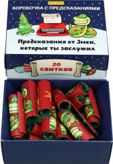 Коробочка с предсказаниями «Предсказания от Змеи, которые ты заслужил» - Фото 4