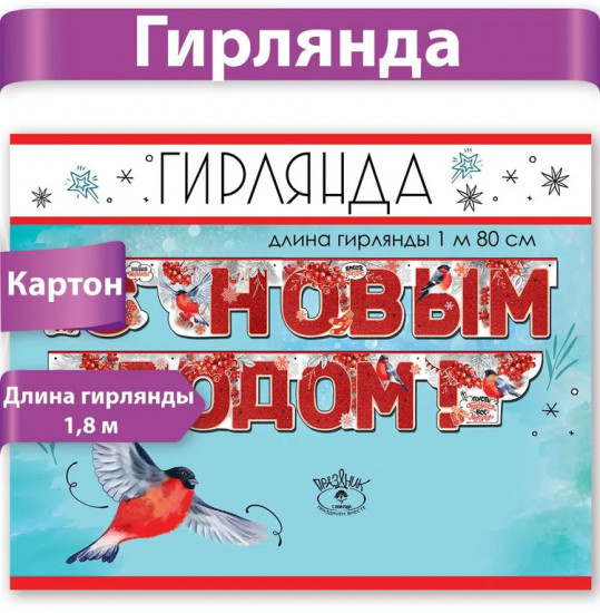 Гирлянда «С Новым годом!»