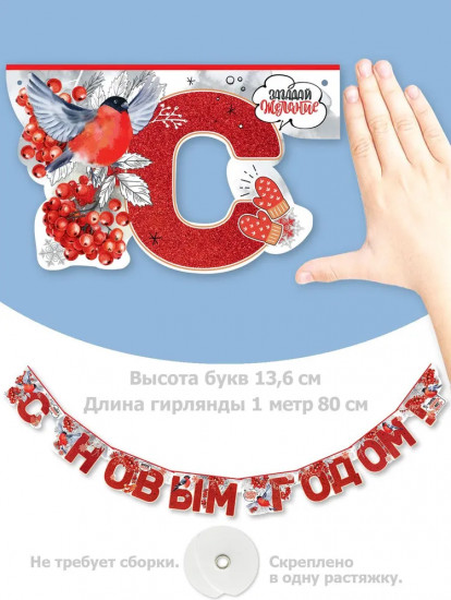 Гирлянда «С Новым годом!»