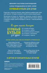 Куриный бульон для души. Сердце уже знает. 101 история о правильных решениях - Фото 1