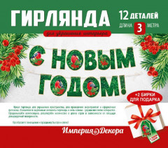 Гирлянда «С Новым годом!» - Фото 1