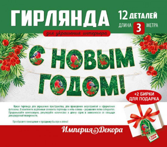 Гирлянда «С Новым годом!»