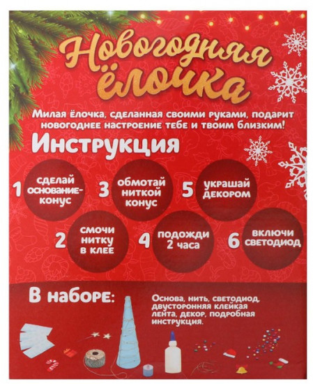 Набор для творчества «Новогодняя ёлочка»