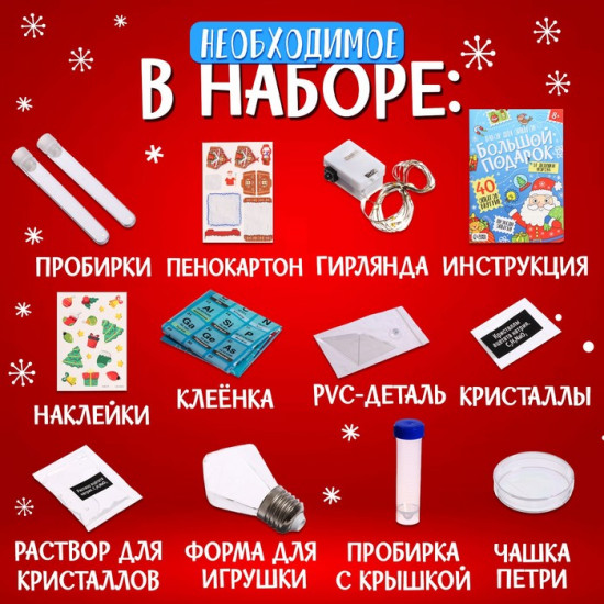 Набор для опытов «Большой новогодний подарок»