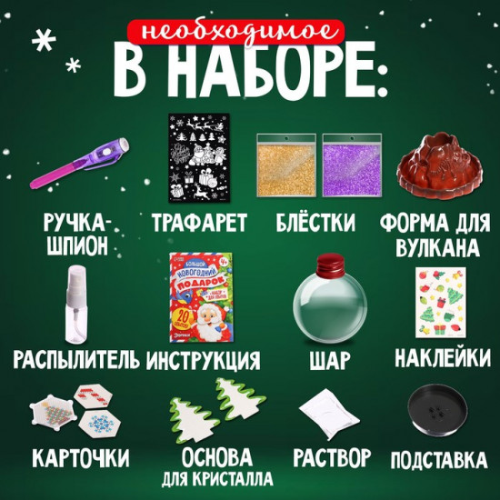 Набор для опытов «Большой новогодний подарок»