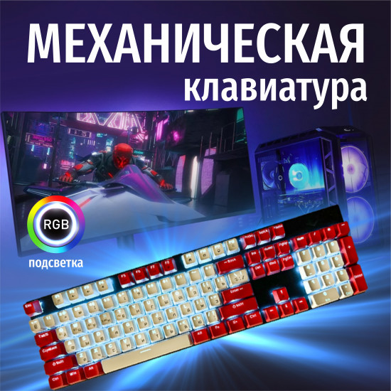 Клавиатура механическая игровая