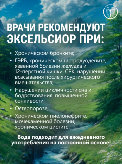Вода минеральная лечебная «Exselsior»