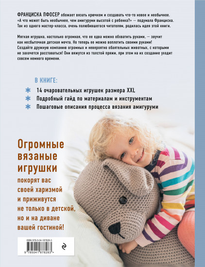 Альпака-обнимака и другие гигантские амигуруми. 14 вязаных игрушек размера XXL