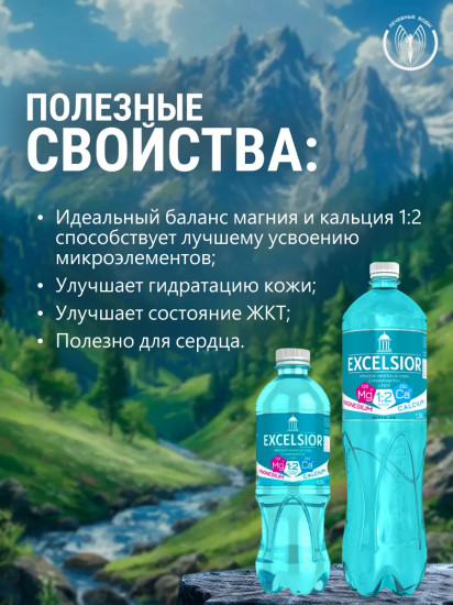 Вода минеральная лечебная «Exselsior»
