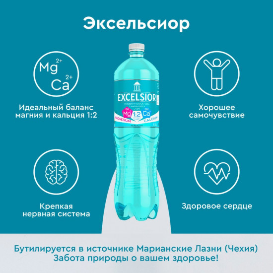 Вода минеральная лечебная «Exselsior»