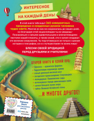 Чудеса света! 365 сокровищ нашей планеты - Фото 1