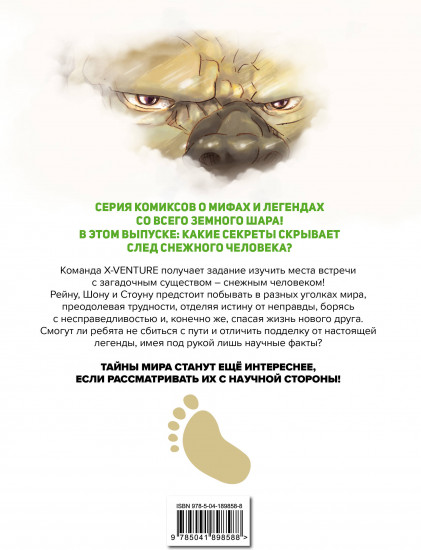 Утраченные легенды. Выпуск 2. По следам снежного человека